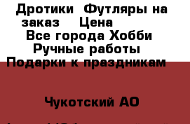 Дротики. Футляры на заказ. › Цена ­ 2 000 - Все города Хобби. Ручные работы » Подарки к праздникам   . Чукотский АО